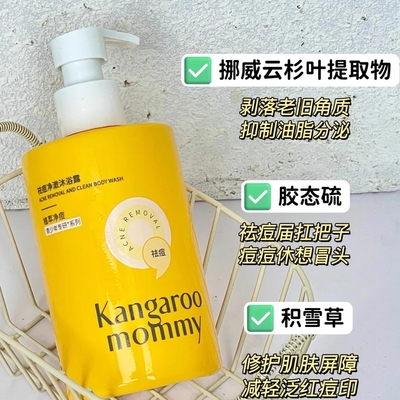 袋鼠妈妈青少年祛痘沐浴露