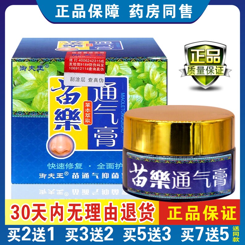 御夫王苗家苗药通气膏草本抑菌苗樂濞炎膏鼻舒膏御肤王鼻膏正品