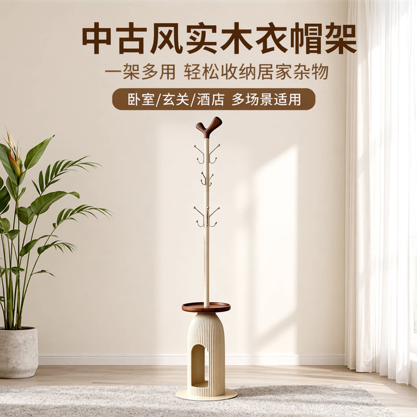 实木衣帽架落地卧室中古风立式挂衣架家用收纳置物架酒店床边衣架
