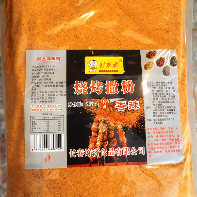 烧烤料创东北烧烤撒料2.5kg香辣味腌料蘸料商用烤羊肉 烤鱿鱼调料