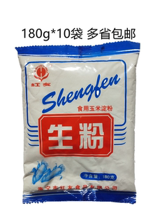 红友生粉 食用玉米淀粉180g*10袋 烘培原料勾芡原料 包邮