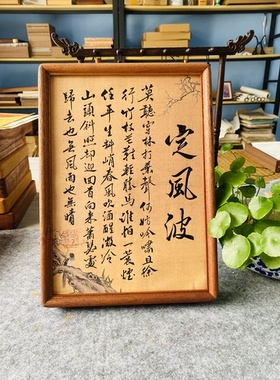 善君阁手写书法摆台苏轼定风波书房茶室办公室摆件装饰字画