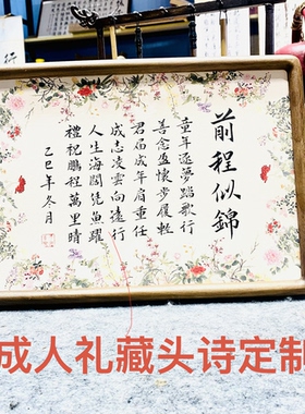 成人礼藏头诗定制手写书法生日礼物送孩子朋友十岁礼