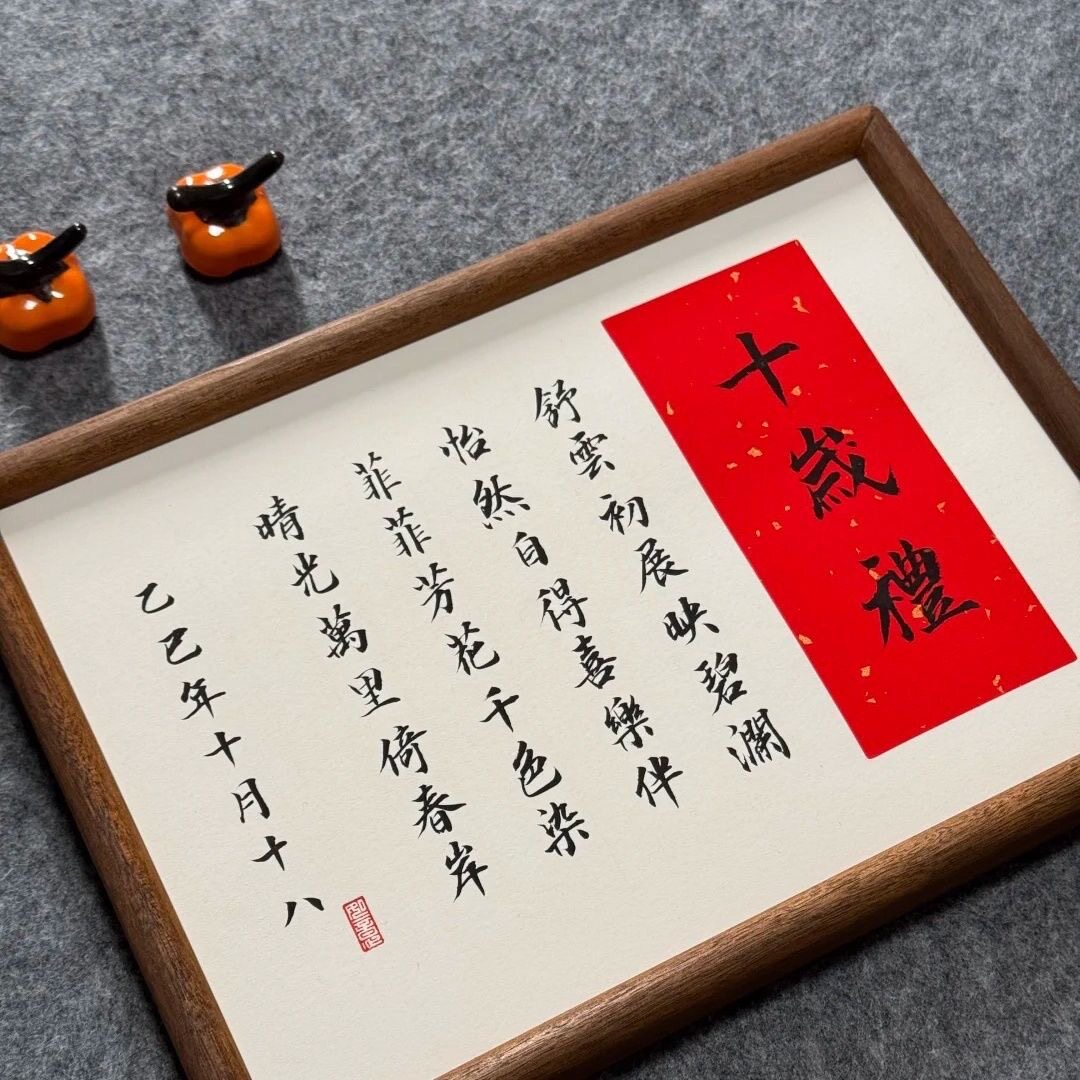 十岁礼藏头诗周岁礼生日礼物纪念书法