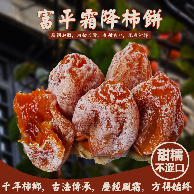 陕西富平柿饼软糯香甜柿子干霜降古法吊柿饼蜜饯独立包装1斤