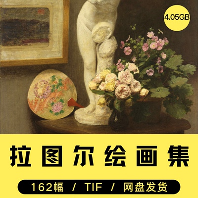 31-亨利·方丹·拉图尔油画作品集电子版图册临摹绘画素材