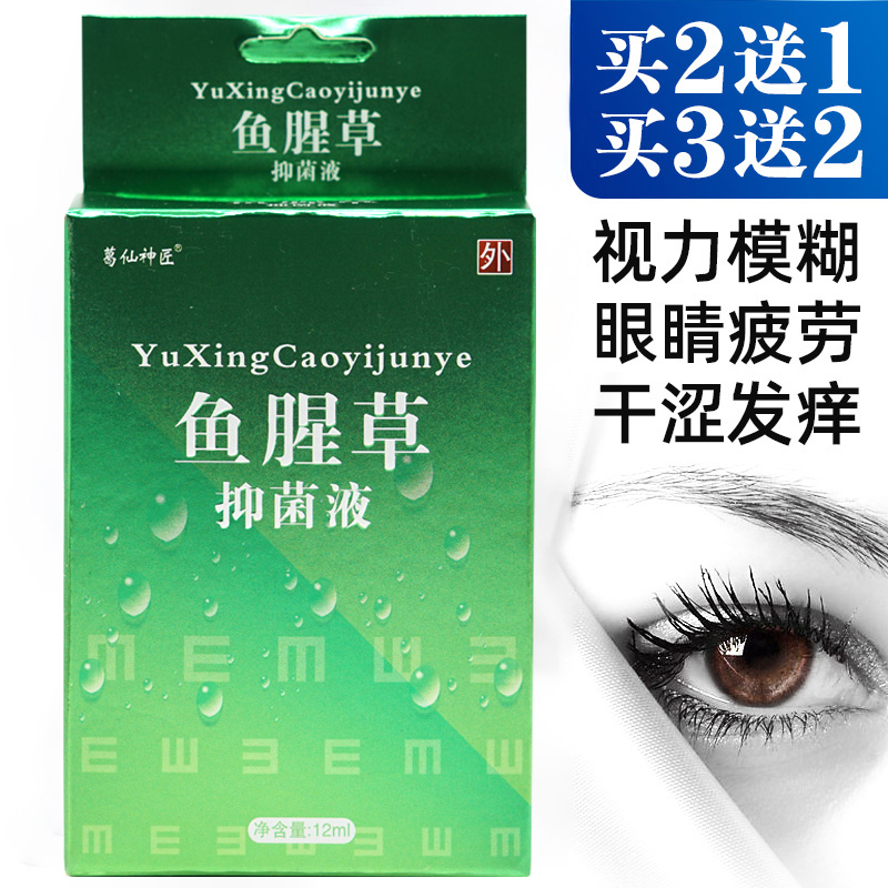鱼腥草抑菌液护眼液护理液