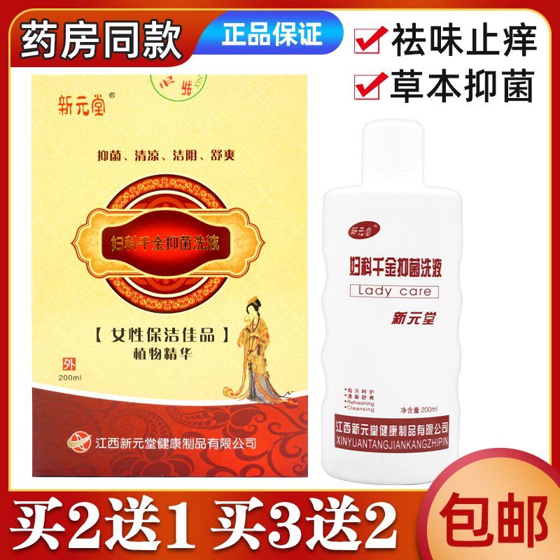 新元堂妇科千金抑菌洗液黄柏苦参私处痒护理液阴道宫颈痒白带女性