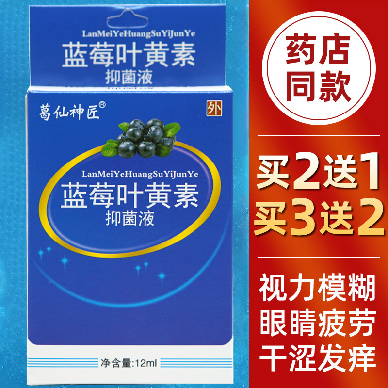 蓝莓叶黄素抑菌液护理液滴眼液