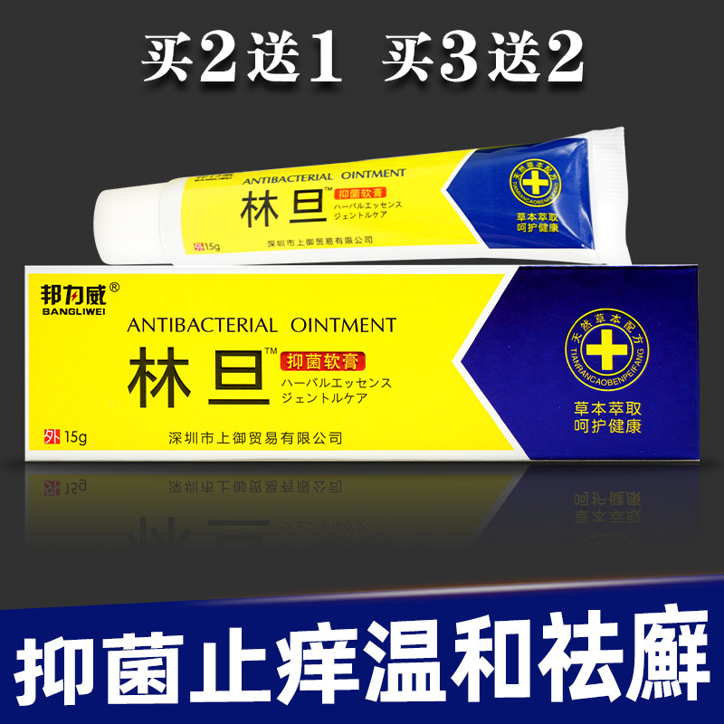 邦力威林旦抑菌乳膏软膏疥灵霜剂疥得治林丹私处止痒软乳膏买2送1