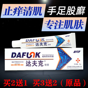 正品包邮盖天灵达夫克软膏达肤克乳膏皮肤清洁护理不适2送1买3送2