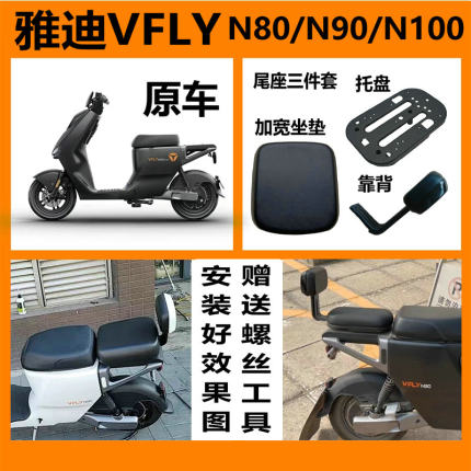 雅迪VFLY电动车N30P/N80/N90/N100/DV6/S9配件加装后靠背后坐垫