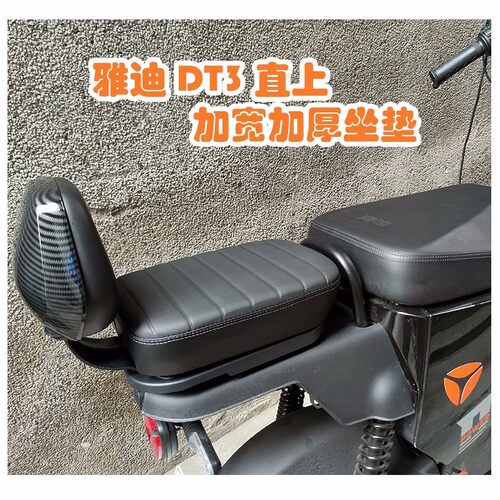 雅迪DS5加宽加厚坐垫DE3/DT3/G25