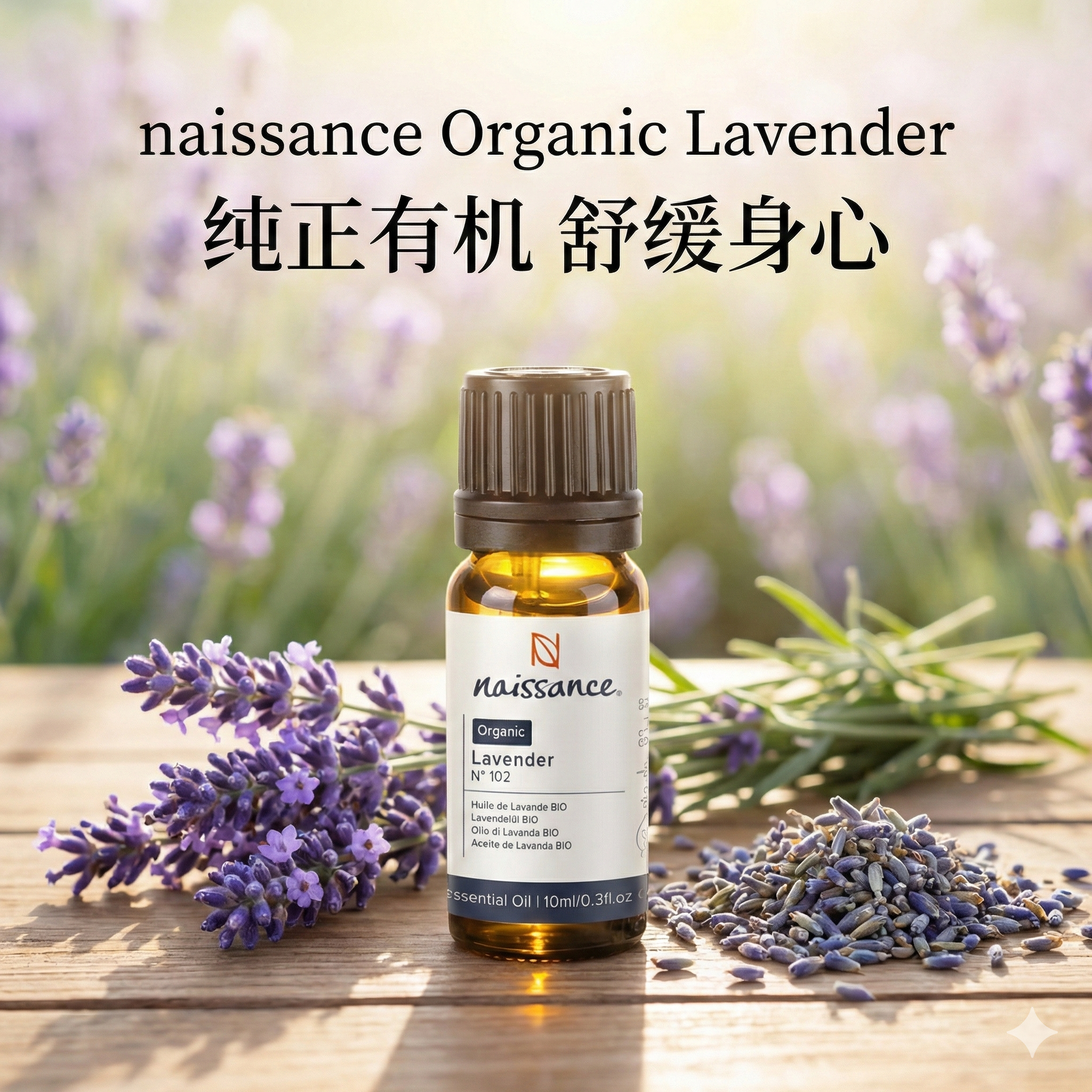 德国naissance102薰衣草精油bio有机精油单方精油护肤滋润舒缓