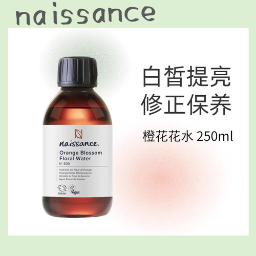 naissance橙花花水 提亮 修正调养肌肤 干性肌肤补水