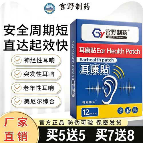 宫野制药耳康贴神经性突发性老年耳朵嗡嗡响脑鸣专用官方正品