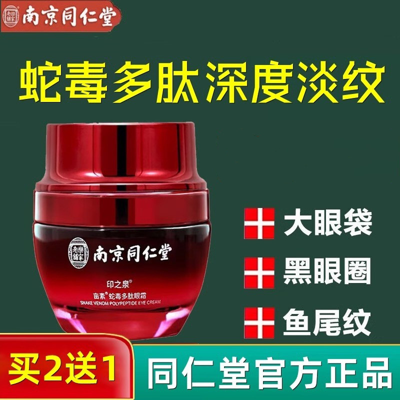 南京同仁堂毒蛇多肽眼霜抗皱去细纹眼纹眼袋淡化黑眼圈提拉紧致