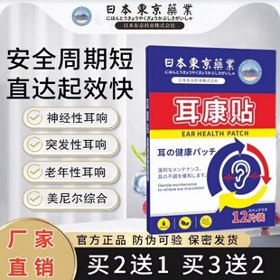 日本东京药业耳康贴神经性突发性老年耳朵嗡嗡响脑鸣专用正品