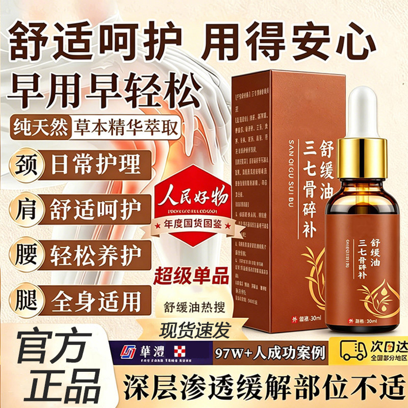 三七骨碎补舒缓油红花草本滴液老人颈椎肩周腰椎膝盖身体官方正品