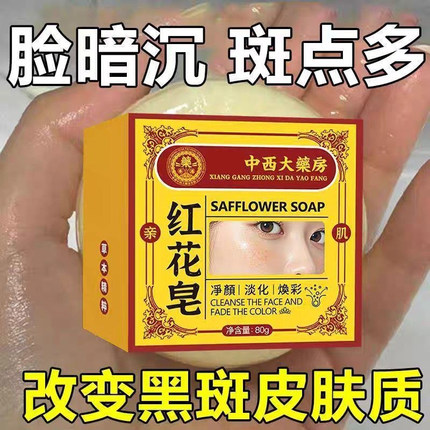 【爆款热卖】红花皂老年黄褐斑黑色素皂温和洗面皂男女通用