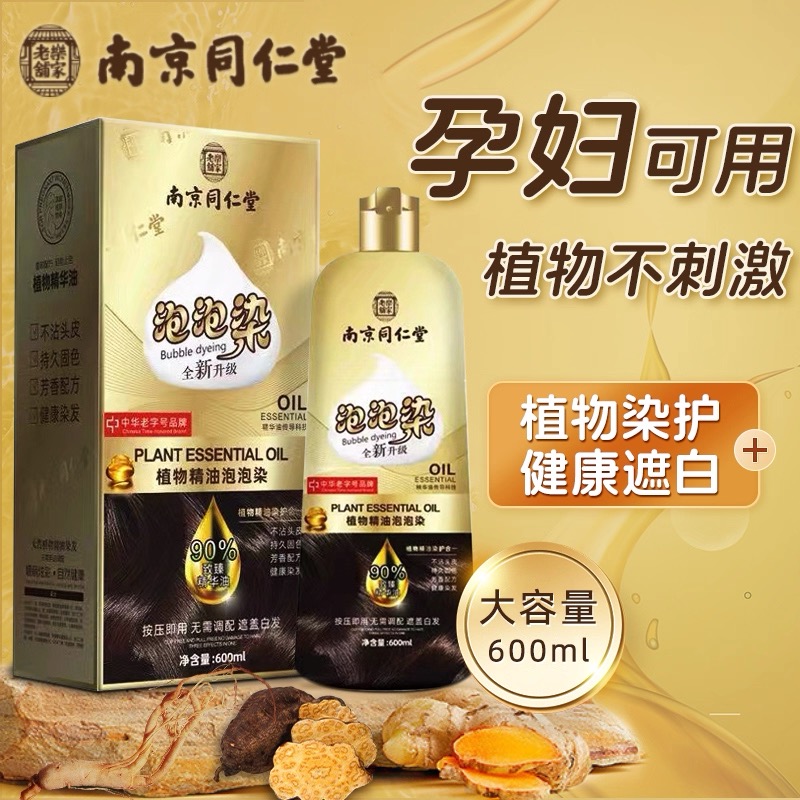 南京同仁堂绿金家园泡泡染发剂纯植物天然无刺激不沾头皮官方正品