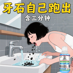 【爆款断货王】牙石溶解漱口水洗牙齿污垢牙垢牙黄牙渍清理神器