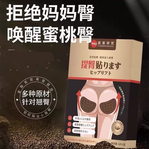 医药研究丰臀提臀贴蜜桃臀部缩水塑形胯下垂矫正器美臀贴官方正品