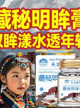 【天域藏药】老人护眼 浓缩藏药精华 老人小孩都可用