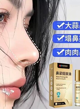 【鼻型挺拔】矫正塌鼻子鼻梁凹陷翘鼻翼缩小山根高美鼻神器精华油