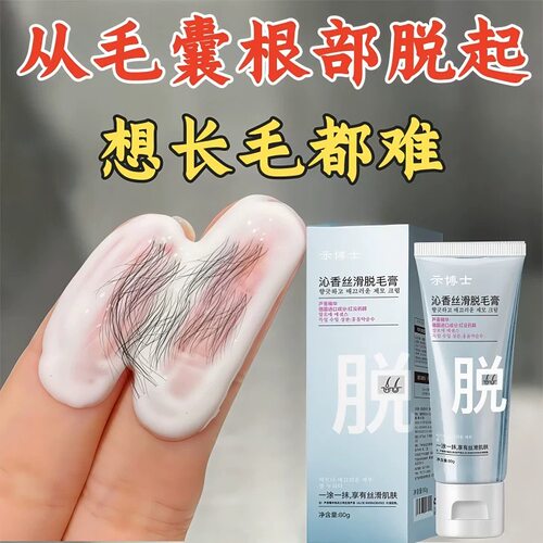 【爆款断货王】脱毛膏永去久根女男腋下腿部私密用不留黑点神器