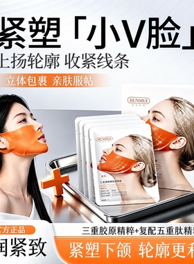 韩伦美羽三重胶原紧塑修容膜提拉紧致双下巴挂耳v脸面膜官方正品