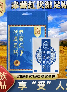 【赤藏红伏湿足贴 正品保障】不盲目运动 懒人男女通用 限时活动
