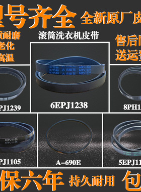 适用三洋惠而浦滚筒洗衣机6EPJ1238 5EPJ1105 4EPJ1105皮带A-690E