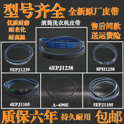 适用三洋惠而浦滚筒洗衣机6EPJ1238 5EPJ1105 4EPJ1105皮带A-690E