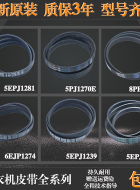 适用美的小天鹅滚筒洗衣机配件5PJE1281/5EPJ1270原装皮带传送带
