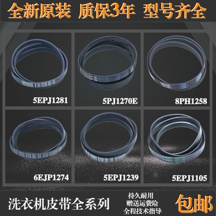 适用美的小天鹅滚筒洗衣机配件5PJE1281/5EPJ1270原装皮带传送带