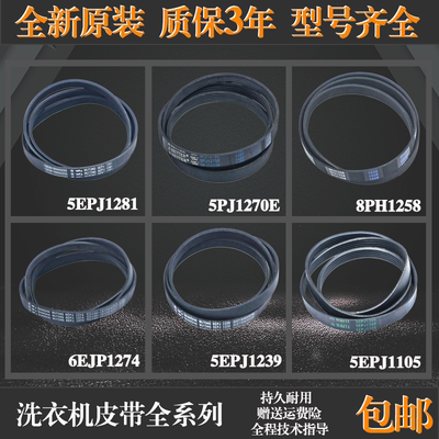 适用美的小天鹅滚筒洗衣机配件5PJE1281/5EPJ1270原装皮带传送带