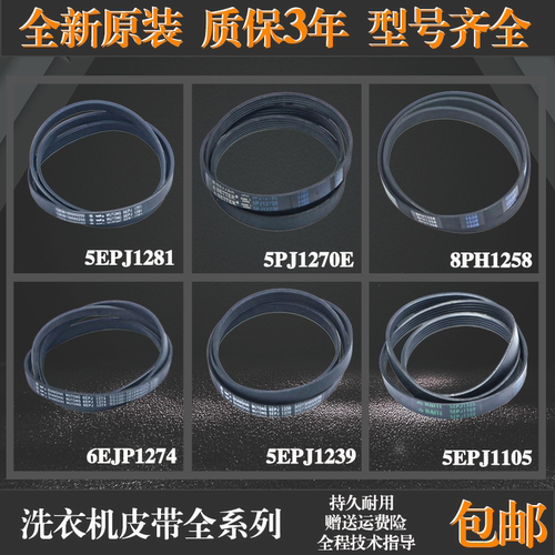 适用美的小天鹅滚筒洗衣机配件5PJE1281/5EPJ1270原装皮带传送带