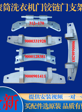 适用西门子博世滚筒洗衣机iQ300 iQ500原装门铰链合页门把手拉手