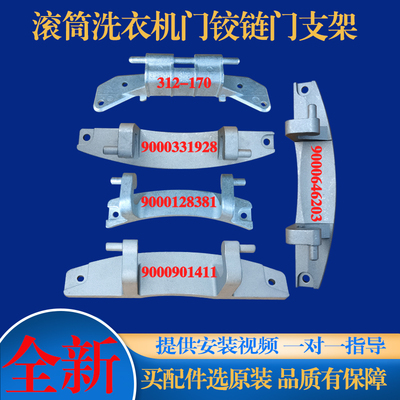 适用西门子博世滚筒洗衣机iQ300 iQ500原装门铰链合页门把手拉手