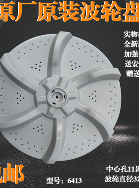 适用美的洗衣机MB65-eco11W-1000H-1020H-GF03W原装波轮底盘转盘