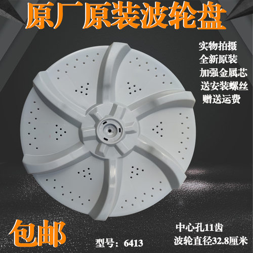 适用美的洗衣机MB65-eco11W-1000H-1020H-GF03W原装波轮底盘转盘