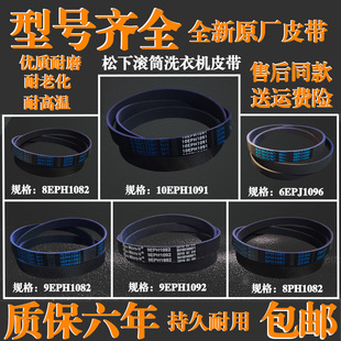 適用松下滾筒洗衣機原裝 6EPJ1096傳送帶8PH1082 原廠皮帶9EPH1092