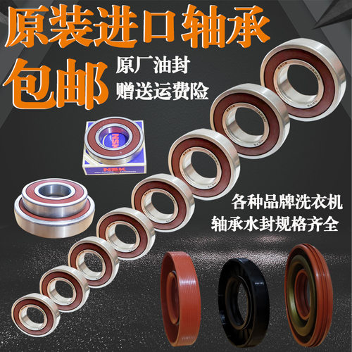 全系类洗衣机轴承水封原装原厂