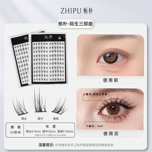 栀朴妈生三部曲柔软纯手工假睫毛