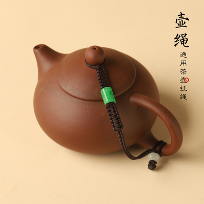 中式手工编织壶绳紫砂壶盖防摔绳子西施石瓢茶杯通用茶具壶盖配件