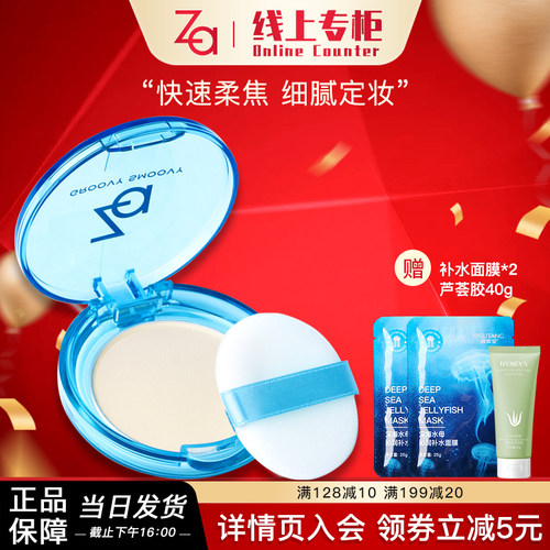 Za/姬芮控油白月光定妆蜜粉饼
