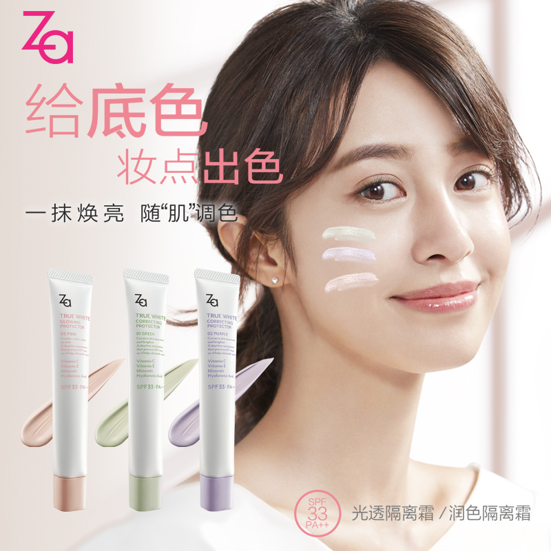 Za姬芮润色紫绿色隔离霜防晒二合一遮瑕打底妆前乳官网正品