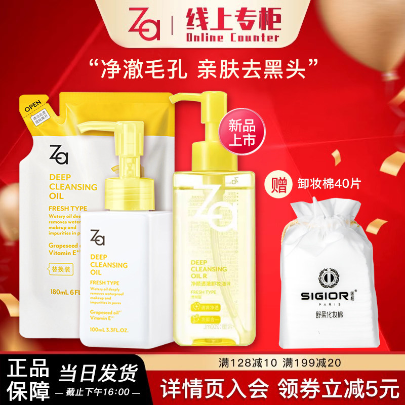 Za/姬芮深层清洁卸妆油