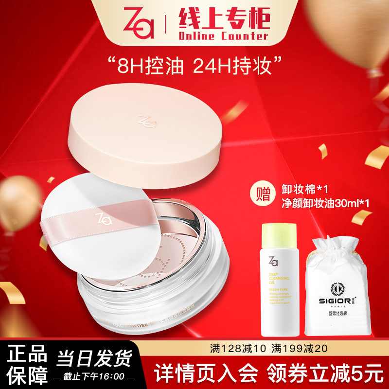 Za/姬芮柔雾持妆控油散粉